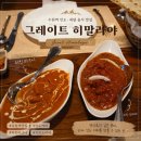 히말라야 | 수원역 인도커리 맛집｜그레이트 히말라야 내돈내산 후기