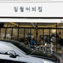 일월커피집 이미지