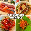 주공떡집 | [가평 자라섬 송어회 맛집-&#39;모두의 송어&#39;] 송어회 향어회 맛있게 먹는 꿀팁 내돈내산 솔직후기
