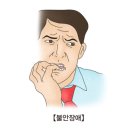 불안 장애[Anxiety disorder]뇌신경정신질환 이미지