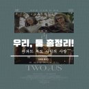 우리, 둘 영화 후기