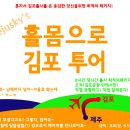 Jejusky's 홀몸으로 김포 투어 #2. 집나오면 개고생입니다.(김포국제공항 나들이) 이미지