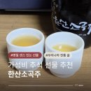 한산소곡주 | 가성비 좋은 추석 선물 추천 한산소곡주 명절 센스있는 전통주 후기