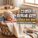 경정나라 | 신생아 취득세 감면 550만원 후기 경정청구 서류 환급 언제 공동명의