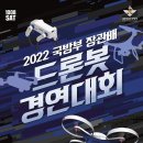 UR(계룡시)-[계룡대로]-상-23 | 2022 국방부 장관배 드론봇 경연대회 개최? 민간인도 숨겨왔던 드론 실력을 자랑해보자!