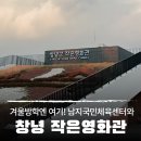 창녕국민체육센터 | 겨울방학엔 여기! 영화와 수영을 한 번에, 창녕 작은영화관 &amp; 남지국민체육센터
