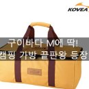 OL | 🏕️ 캠핑러 심쿵주의! 코베아 3웨이 올인원 OL 캐리백 (M) 찐사용 후기 🔥 구이바다 딱이야!