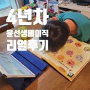 윤*권 | 4년차 윤선생베이직 리얼후기