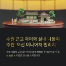 미니어처 라탄을 만드는 하루 [만드는하루] | 수원에서 가까운 아이와 실내 나들이 추천, 오산 미니어처 빌리지 완벽 후기