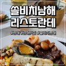 남해싱싱대게 | [남해] 남해 쏠비치 리스토란테 석식 디너 뷔페 솔직 후기!