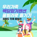 백담향기펜션 더샾 | 가족여행 풀빌라로 즐기자; 강원도 인제 백담향기펜션 후기