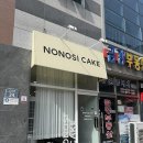 선화로8길 | [익산 노노시 케이크] 두쫀쿠 아쫀쿠 후기