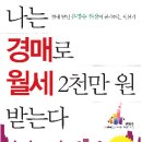 나는 경매로 월세 2천만 원 받는다 (아경북스) 10 이미지