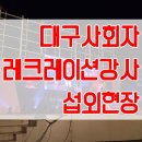 주식회사 플래쉬댄스 | 대구 사회자 레크레이션강사 섭외) 2025 대구가톨릭대학교 가을축제 현장