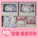 아트호텔 | 산리오 미디어아트 전시 호텔 플로리아 구매템 후기