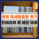 광명인테리어 | 광명방충망 교체 후기 : 인테리어 직후, 이사 전에 꼭 바꿔야 했던 이유 (광명 도덕파크)
