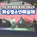 능주중학교 | 전남 청년공동체 활성화 지원사업 _ 2024 화순청소년예술제