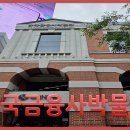한국금융사박물관 티스토리