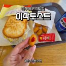 이삭김밥 | 전주 에코시티 이삭토스트 - 추억의 맛 찾아갔다 키오스크에서 '멘붕' 온 솔직 후기 (feat. 선택장애)