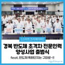 [후기] 경북 반도체 초격차 전문 인력 양성사업 출범식 운영 후기✨