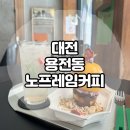 홍도홈마트 | 커피에 진심인 사장님이 운영하는 디저트 맛집 대전 용전동 카페 노프레임커피