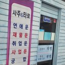 연진사주타로 | 진짜 용한 노원 사주 맛집 스페이스 사주&amp;타로 명가