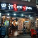 역전할머니맥주진해신항점 | 역전할머니맥주.신항점