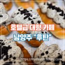 브런치멍 | ﻿물멍 식물멍 다 되는 호텔급 남양주 카페 — 오남저수지 뷰와 브런치, 디저트까지 완벽한 ‘후탄’ 리뷰