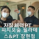 피지오숲 필라테스&PT 장현점 | 시흥시필라테스,장곡동필라테스 피지오숲 필라테스&amp;PT 장현점 전문가와 함께 시작하세요