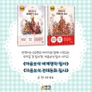 『마음보석 세계명작 필사』·『마음보석 전래동화 필사』 아이들과 함께 읽고, 생각하고, 써 내려간 책 이미지