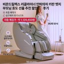 비욘드릴렉스 리클라이너 안마의자 키란 엣지 어버이날 부모님 효도 선물 추천 할인 후기