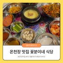 꽃분이밥집 | 부산가볼만한곳 온천장역 맛집 꽃분이네 식당
