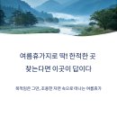 힐링하우스 운일암 | 여름휴가지로 딱! 한적한 곳 찾는다면 이곳이 답이다