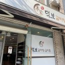 덕보갈비탕 이미지