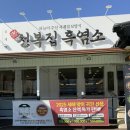 만천복집 흑염소 이미지
