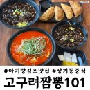모아미래도건너 | 김포맛집 장기동 고구려짬뽕 아기랑 후기