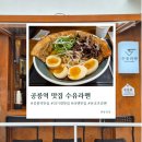 (유)창비기술개발 | 공릉역 맛집 수유라멘 서울과기대공릉점 : 꽉 찬 풀토핑 돈코츠라멘과 마제소바 세트 솔직 후기