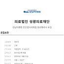 의료법인성광의료재단