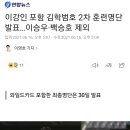 이강인 포함 김학범호 2차 훈련명단 발표…이승우·백승호 제외 이미지