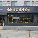 명륜진사갈비서귀 이미지