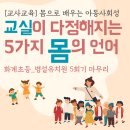 [교사교육] 교실이 다정해지는 5가지 몸의 언어