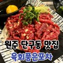 남원로 442번길 | 원주 단구동 맛집 육회품은포차 술집 후기