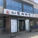 낙지마당 평택점 | 평택 맛집 : 불맛 가득한 낙지볶음 한나낙지마당