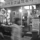 서울옛날떡볶이