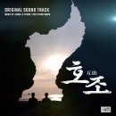 &lt;호조&gt; 3/10(월) 정오 OST 발매! 각종 음원 사이트에서 만난다! 총 32개의 수록곡으로 역대급 귀호강 예감!