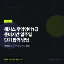 영문구사옆 | 해커스 무역영어 1급 강의 후기, 준비기간 일주일 단기 합격방법 (+ 5월 시험접수)
