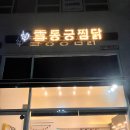 동궁찜닭안산 이미지