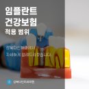 수유역치과에서 알려드리는 노인 임플란트 건강보험 적용 범위 이미지