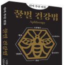 신이 주신 선물 꿀벌 건강법_이영기, 김용호 이미지
