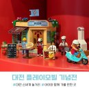 대전 신세계 놀거리 플레이모빌 전시 아이와 가볼만한곳